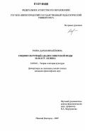 Раева, Дарья Михайловна. Социокультурный анализ советской моды 20-30-х гг. XX века: дис. кандидат философских наук: 24.00.01 - Теория и история культуры. Нижний Новгород. 2007. 175 с.