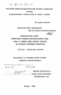 Павловская, Елена Эммануиловна. Социокультурный аспект формирования предметно-пространственной среды отдыха и общения людей пожилого возраста на городских придомовых территориях: дис. кандидат искусствоведения: 17.00.06 - Техническая эстетика и дизайн. Москва. 1985. 196 с.