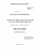 Деркачев, Григорий Иванович. Социокультурный аспект легитимации власти в современном обществе: дис. кандидат философских наук: 09.00.11 - Социальная философия. Невинномысск. 2011. 178 с.