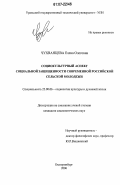 Чухванцева, Елена Олеговна. Социокультурный аспект социальной защищенности современной российской сельской молодежи: дис. кандидат социологических наук: 22.00.06 - Социология культуры, духовной жизни. Екатеринбург. 2006. 160 с.