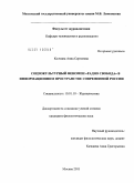 Колчина, Анна Сергеевна. Социокультурный феномен "Радио Свобода" в информационном пространстве современной России: дис. кандидат филологических наук: 10.01.10 - Журналистика. Москва. 2011. 243 с.