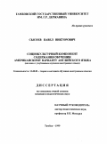 Сысоев, Павел Викторович. Социокультурный компонент содержания обучения американскому варианту английского языка: Для школ с углубленным изучением иностранного языка: дис. кандидат педагогических наук: 13.00.02 - Теория и методика обучения и воспитания (по областям и уровням образования). Тамбов. 1999. 231 с.