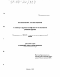 Большакова, Татьяна Юрьевна. Социокультурный конфликт в молодежной учебной группе: дис. кандидат социологических наук: 22.00.06 - Социология культуры, духовной жизни. Москва. 2003. 185 с.