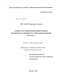 Догадаева, Маргарита Лолиевна. Социокультурный облик и общественно-политическая активность советской молодежи (1953-1964 гг.): дис. кандидат исторических наук: 07.00.02 - Отечественная история. Москва. 2010. 202 с.