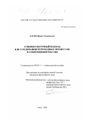 Багис, Ирина Геннадьевна. Социокультурный подход в исследовании переходных процессов в современной России: дис. кандидат философских наук: 09.00.11 - Социальная философия. Омск. 1998. 110 с.