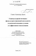 Славко, Александр Лукич. Социокультурный потенциал физкультурно-спортивной деятельности студенческой молодежи и условия его эффективного использования: дис. кандидат наук: 22.00.06 - Социология культуры, духовной жизни. Тамбов. 2012. 229 с.