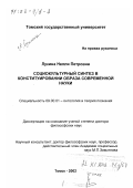 Лукина, Нелли Петровна. Социокультурный синтез в конституировании образа современной науки: дис. доктор философских наук: 09.00.01 - Онтология и теория познания. Томск. 2002. 204 с.