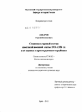 Лазарев, Сергей Евгеньевич. Социокультурный состав советской военной элиты 1931-1938 гг. и её оценки в прессе русского зарубежья: дис. кандидат исторических наук: 07.00.02 - Отечественная история. Орел. 2011. 294 с.