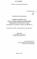 Короткова, Алена Александровна. Социокультурный статус протестантских общин в духовной жизни современного российского региона: на материалах исследований в Алтайском крае 2005-2007 гг.: дис. кандидат социологических наук: 22.00.06 - Социология культуры, духовной жизни. Барнаул. 2007. 164 с.