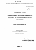 Кузнецов, Алексей Игоревич. Социокультурный статус сотрудника органов внутренних дел в современной российской ментальности: дис. кандидат социологических наук: 22.00.06 - Социология культуры, духовной жизни. Майкоп. 2010. 132 с.