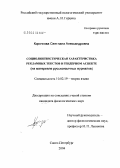 Корочкова, Светлана Александровна. Социолингвистическая характеристика рекламных текстов в гендерном аспекте: На материале русскоязычных журналов: дис. кандидат филологических наук: 10.02.19 - Теория языка. Санкт-Петербург. 2004. 227 с.