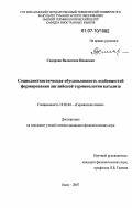 Сидорова, Валентина Ивановна. Социолингвистическая обусловленность особенностей формирования английской терминологии катализа: дис. кандидат филологических наук: 10.02.04 - Германские языки. Омск. 2007. 156 с.