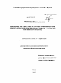 Трегубова, Юлия Алексеевна. Социолингвистический аспект интерференции при неконтактном двуязычии: на материале русского и английского языков: дис. кандидат филологических наук: 10.02.19 - Теория языка. Елец. 2009. 212 с.
