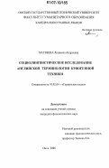 Матвеева, Людмила Андреевна. Социолингвистическое исследование английской терминологии криогенной техники: дис. кандидат филологических наук: 10.02.04 - Германские языки. Омск. 2006. 193 с.