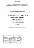 Головко, Бориэль Николаевич. Социолингвистическое моделирование управления современными СМИ: дис. доктор филологических наук: 10.01.10 - Журналистика. Москва. 2005. 365 с.