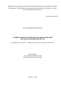 Катаев, Дмитрий Валентинович. Социологическая рефлексия синтетической методологии веберианства: дис. кандидат наук: 22.00.01 - Теория, методология и история социологии. Липецк. 2016. 315 с.