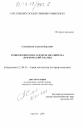 Смоленинов, Алексей Павлович. Социологические аспекты евразийства: Критический анализ: дис. кандидат социологических наук: 22.00.01 - Теория, методология и история социологии. Саратов. 2003. 154 с.