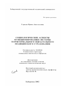 Гареева, Ирина Анатольевна. Социологические аспекты функционирования системы территориального обязательного медицинского страхования: дис. кандидат социологических наук: 22.00.04 - Социальная структура, социальные институты и процессы. Хабаровск. 2002. 178 с.