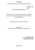 Овшинова, Надежда Николаевна. Социологические аспекты информационно-аналитического обеспечения управленческого процесса: На примере органов власти и управления Республики Калмыкия: дис. кандидат социологических наук: 22.00.08 - Социология управления. Волгоград. 2006. 170 с.