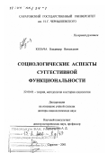 Козача, Владимир Витальевич. Социологические аспекты суггестивной функциональности: дис. доктор социологических наук: 22.00.01 - Теория, методология и история социологии. Саратов. 2001. 383 с.