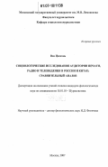 Вэн Цзежэнь. Социологические исследования аудитории печати, радио и телевидения в России и Китае: сравнительный анализ: дис. кандидат филологических наук: 10.01.10 - Журналистика. Москва. 2007. 201 с.