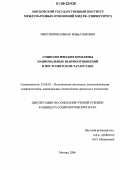 Мирсияпов, Ильнар Ильбатырович. Социологические проблемы национальных взаимоотношений в постсоветском Татарстане: дис. кандидат социологических наук: 23.00.02 - Политические институты, этнополитическая конфликтология, национальные и политические процессы и технологии. Москва. 2006. 180 с.