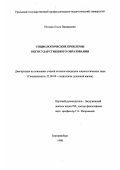 Нотман, Ольга Валерьевна. Социологические проблемы негосударственного образования: дис. кандидат социологических наук: 22.00.06 - Социология культуры, духовной жизни. Екатеринбург. 1998. 156 с.