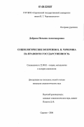 Добрина, Наталия Александровна. Социологические воззрения Б.Н. Чичерина на правовую государственность: дис. кандидат социологических наук: 22.00.01 - Теория, методология и история социологии. Саратов. 2006. 143 с.