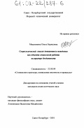 Милушкина, Ольга Борисовна. Социологический анализ девиантного поведения как объекта социальной работы на примере бездомности: дис. кандидат социологических наук: 22.00.04 - Социальная структура, социальные институты и процессы. Санкт-Петербург. 2001. 179 с.