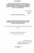 Ефимова, Ирина Николаевна. Социологический анализ деятельности регионального парламента как актора социальной политики: дис. кандидат социологических наук: 22.00.04 - Социальная структура, социальные институты и процессы. Нижний Новгород. 2007. 194 с.