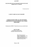 Галич, Станислав Анатольевич. Социологический анализ игровой зависимости как формы культурной девиации: дис. кандидат социологических наук: 22.00.06 - Социология культуры, духовной жизни. Москва. 2006. 119 с.