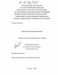 Боярских, Артем Викторович. Социологический анализ избирательных кампаний: дис. кандидат социологических наук: 22.00.04 - Социальная структура, социальные институты и процессы. Тюмень. 2005. 194 с.