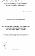 Сергушко, Светлана Владимировна. Социологический анализ изменений организационной культуры государственной службы: дис. кандидат социологических наук: 22.00.08 - Социология управления. Саратов. 2003. 190 с.