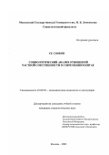 Се Сяобин. Социологический анализ отношений частной собственности в современном Китае: дис. кандидат социологических наук: 22.00.03 - Экономическая социология и демография. Москва. 2003. 150 с.