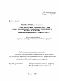 Пономарева, Юлия Евгеньевна. Социологический анализ отражения модернизационных социальных изменений в региональных СМИ: на материалах Красноярского края 2001-2005 гг.: дис. кандидат социологических наук: 22.00.04 - Социальная структура, социальные институты и процессы. Иркутск. 2009. 226 с.