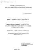 Ряжская, Татьяна Владимировна. Социологический анализ процесса экологизации общественного сознания: Гендерный аспект: дис. кандидат социологических наук: 22.00.06 - Социология культуры, духовной жизни. Москва. 1999. 137 с.