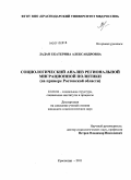 Ладан, Екатерина Александровна. Социологический анализ региональной миграционной политики: на примере Ростовской области: дис. кандидат социологических наук: 22.00.04 - Социальная структура, социальные институты и процессы. Краснодар. 2011. 152 с.