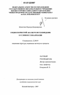 Шалютина, Надежда Владимировна. Социологический анализ роли телевидения в условиях глобализации: дис. кандидат социологических наук: 22.00.04 - Социальная структура, социальные институты и процессы. Нижний Новгород. 2007. 186 с.