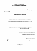 Гроховская, Ольга Игоревна. Социологический анализ системы социального обслуживания пожилых людей в Санкт-Петербурге: дис. кандидат социологических наук: 22.00.04 - Социальная структура, социальные институты и процессы. Санкт-Петербург. 2009. 169 с.