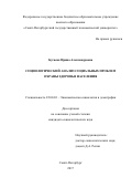 Бугаева, Ирина Александровна. Социологический анализ социальных проблем охраны здоровья населения: дис. кандидат наук: 22.00.03 - Экономическая социология и демография. Санкт-Петербург. 2017. 169 с.