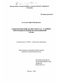 Гальченко, Ирина Валерьевна. Социологический анализ стресса в условиях интернациональной организационной среды: дис. кандидат социологических наук: 22.00.08 - Социология управления. Москва. 2002. 216 с.