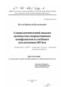 Исаев, Николай Васильевич. Социологический анализ ценностно-нормативных конфликтов в учебных коллективах вузов: дис. кандидат социологических наук: 22.00.04 - Социальная структура, социальные институты и процессы. Санкт-Петербург. 2002. 190 с.