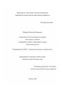 Медведев, Вячеслав Федорович. Социологическое исследование культурной деятельности в регионе: На материалах работы учреждений культуры Тюменской области: дис. кандидат социологических наук: 22.00.06 - Социология культуры, духовной жизни. Тюмень. 2001. 169 с.