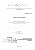 Дубровский, Андрей Владимирович. Социологическое знание в информационном пространстве региона: Системно-целевой аспект: дис. кандидат социологических наук: 22.00.04 - Социальная структура, социальные институты и процессы. Саранск. 1999. 173 с.