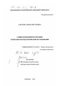 Соколова, Ирина Викторовна. Социология информатизации: Теоретико-методологическое исследование: дис. доктор социологических наук: 22.00.01 - Теория, методология и история социологии. Москва. 1999. 287 с.
