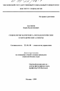 Матвеев, Борис Валентинович. Социология маркетинга: Методологические и методические аспекты: дис. кандидат социологических наук: 22.00.08 - Социология управления. Москва. 1999. 189 с.