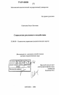 Савельева, Ольга Олеговна. Социология рекламного воздействия: дис. доктор социологических наук: 22.00.08 - Социология управления. Москва. 2006. 517 с.
