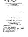 Монастырских, Геннадий Петрович. Социология русского консерватизма: дис. доктор социологических наук: 22.00.01 - Теория, методология и история социологии. Северодвинск. 2003. 264 с.