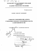 Павлюк, Николай Яковлевич. Социолого-экономические аспекты становления свободного предпринимательства в современной России: дис. доктор социологических наук: 22.00.03 - Экономическая социология и демография. Москва. 2000. 410 с.