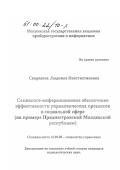 Скородова, Людмила Константиновна. Социолого-информационное обеспечение эффективности управленческих процессов в социальной сфере: На примере Приднестровской Молдавской республики: дис. кандидат социологических наук: 22.00.08 - Социология управления. Москва. 1999. 236 с.